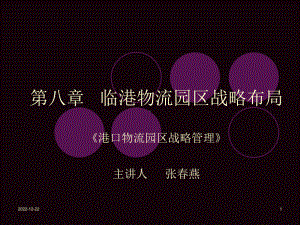 临港物流园区战略布局课件.ppt