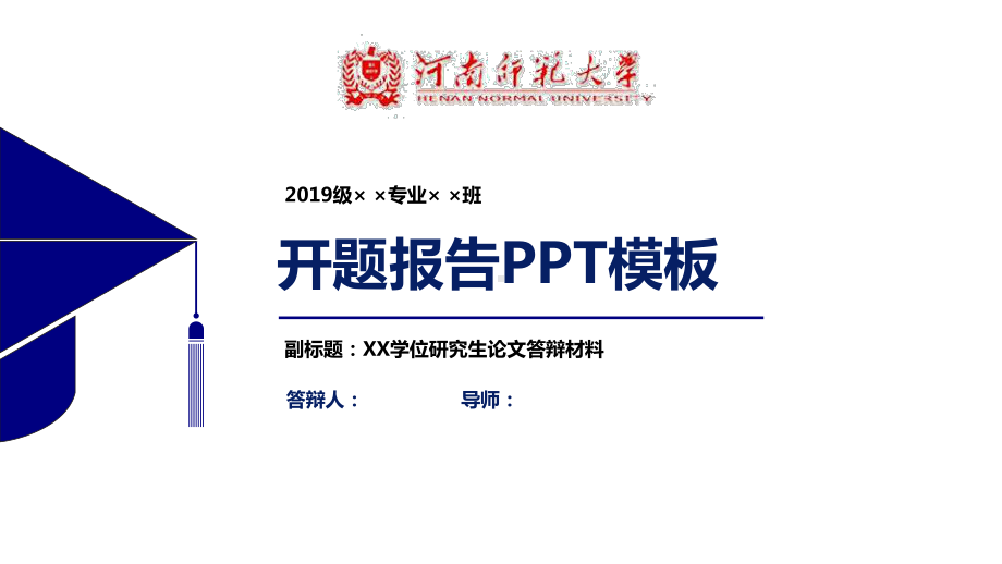 河南师范大学开题报告模板（经典）课件.pptx_第1页