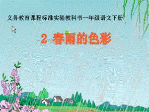 《春雨的色彩》课件4.ppt