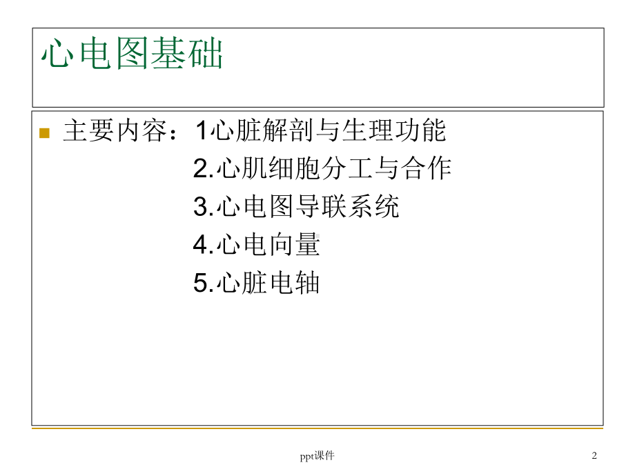 心电图基础知识及临床常见心律失常课件.ppt_第2页