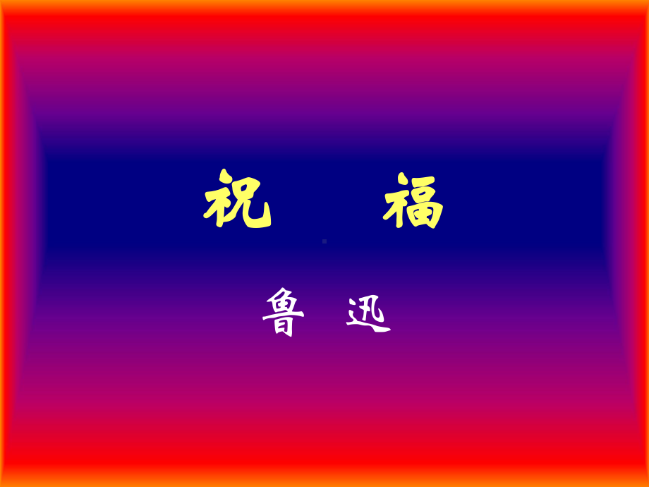 《语文祝福鲁迅》课件.ppt_第1页