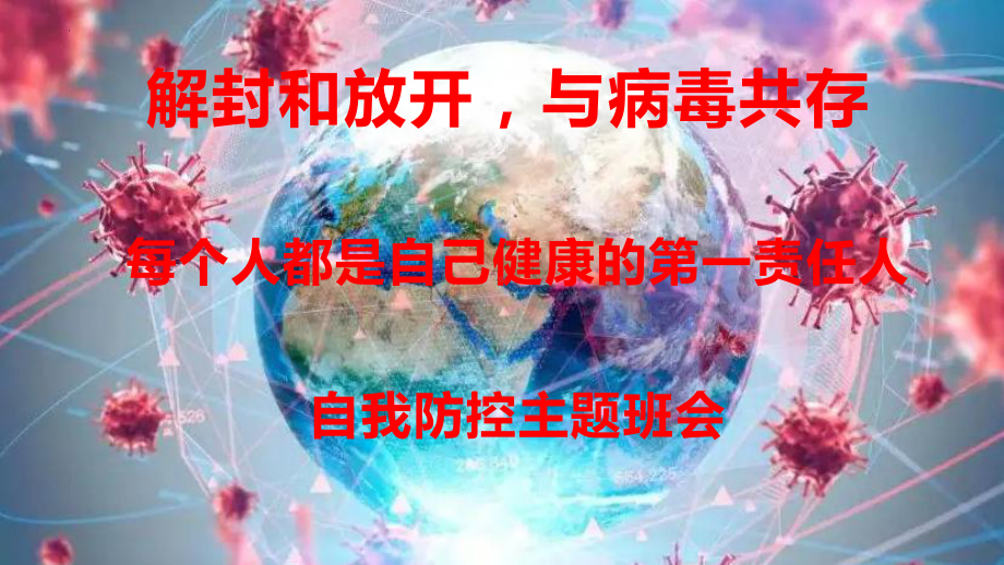 每个人都是自己健康的第一责任人个人防疫主题班会.pptx_第1页