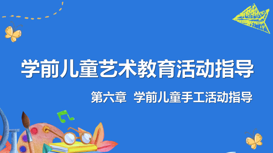 《学前儿童艺术教育活动指导》第6章课件.pptx_第1页