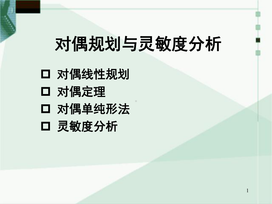 对偶规划与灵敏度分析（课件）.ppt_第1页