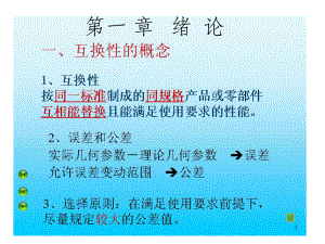 公差测量与互换性课件.ppt