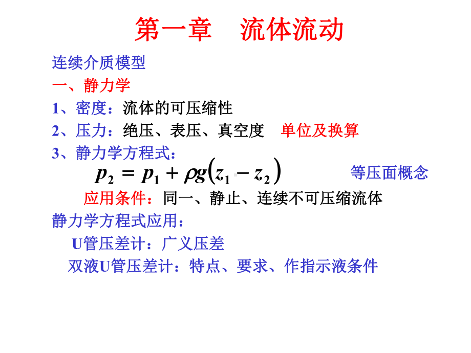 化工原理复习资料(上册和下册-全册)课件.ppt_第1页