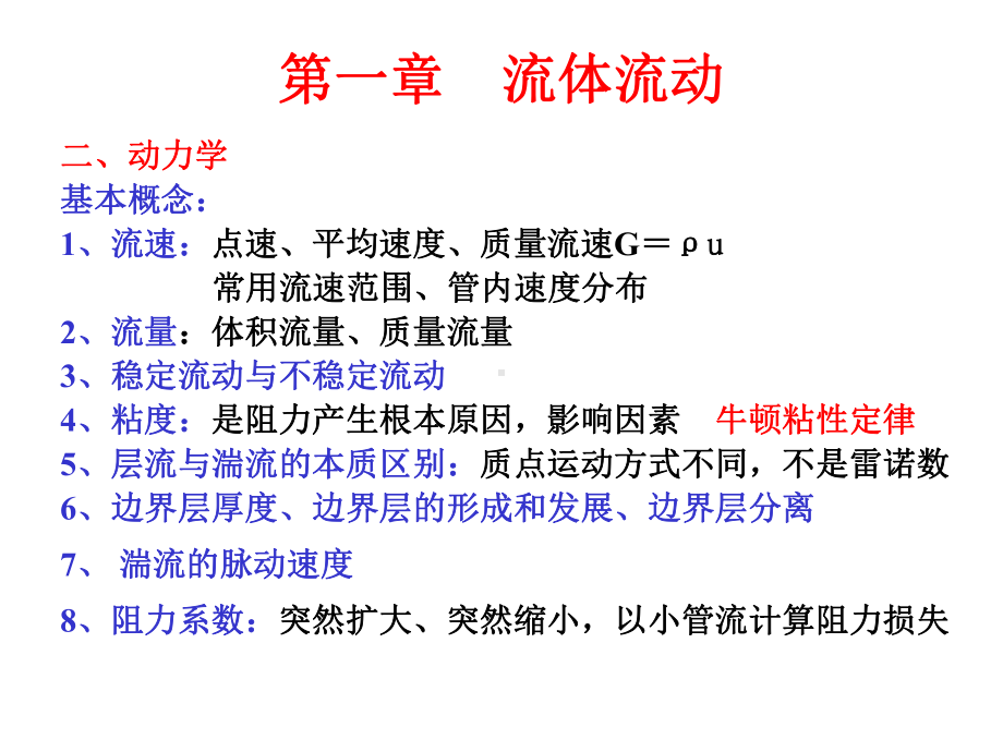 化工原理复习资料(上册和下册-全册)课件.ppt_第2页