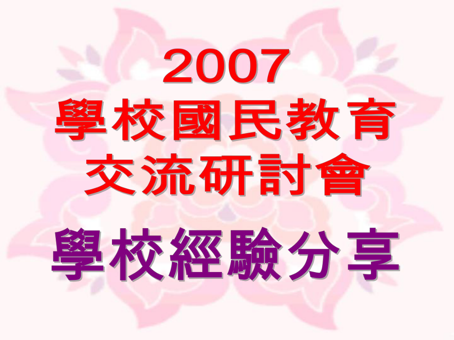 鸭脷洲街坊学校讲者冯碧仪校长曾美玲主任课件.ppt_第1页