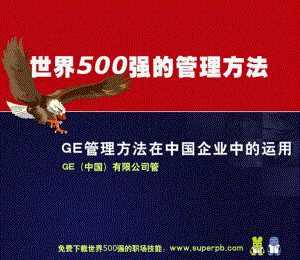 世界500强管理方法课件.ppt