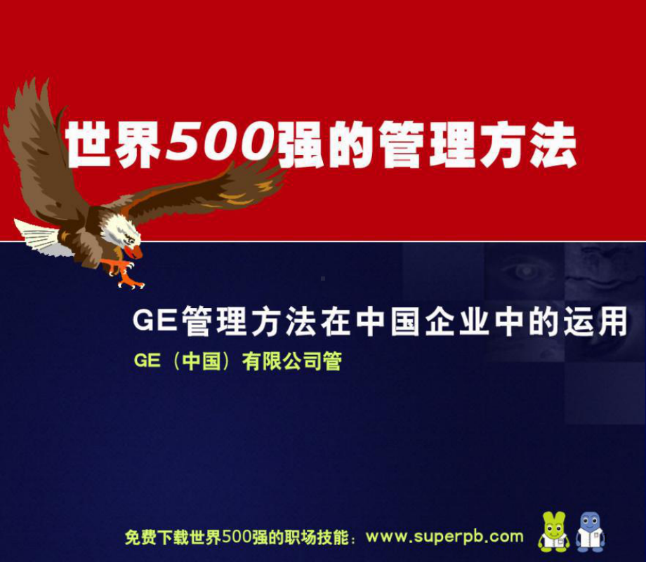 世界500强管理方法课件.ppt_第1页