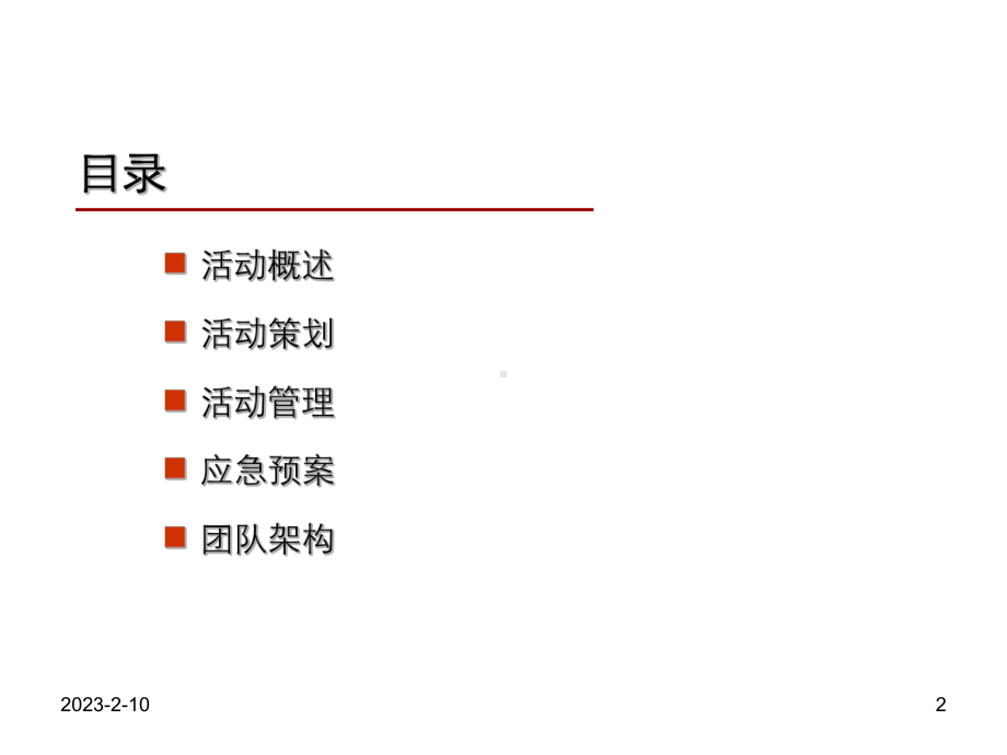 长城年会策划方案.pptx_第2页