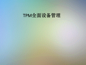 TPM全面设备管理课件.pptx