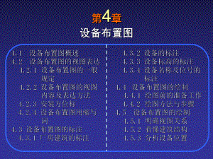 -第4章设备布置图课件.ppt