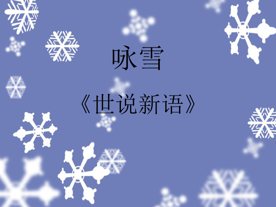 《咏雪》教学讲解课件.ppt_第1页