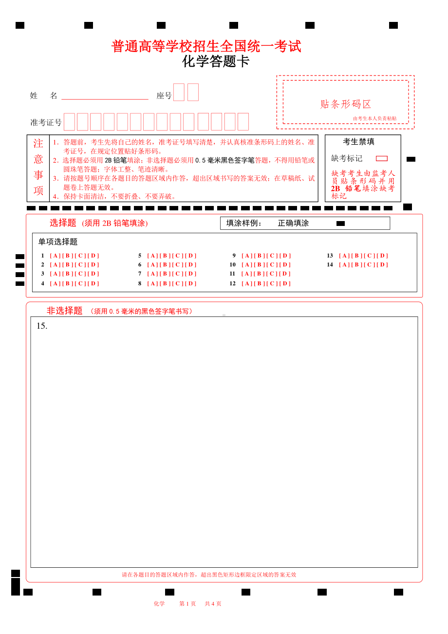 北京2022高考化学答题卡A4版.pdf_第1页