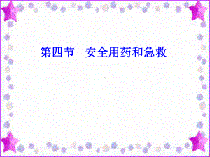 用药与急救1课件.ppt