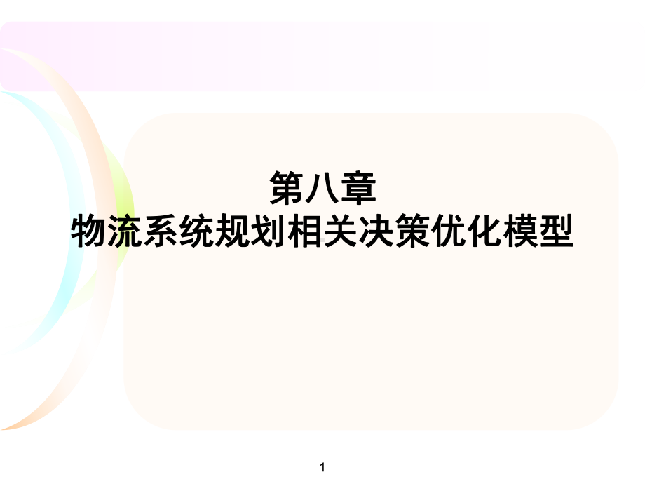 第八章物流系统规划相关决策优化模型物流系统分析与设计2课件.ppt_第1页