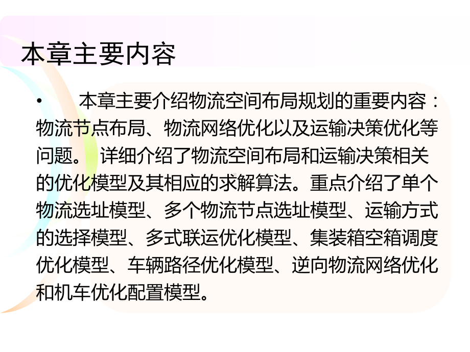 第八章物流系统规划相关决策优化模型物流系统分析与设计2课件.ppt_第2页