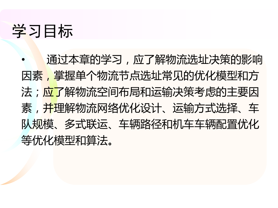 第八章物流系统规划相关决策优化模型物流系统分析与设计2课件.ppt_第3页