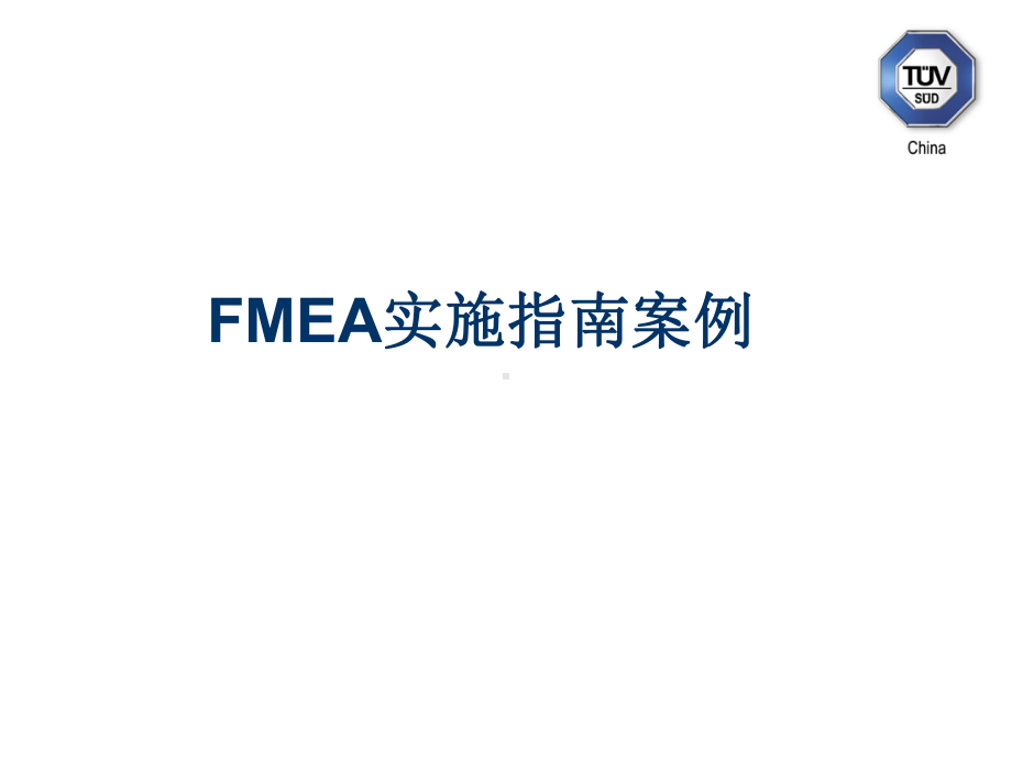 FMEA实施指南案例课件.ppt_第1页