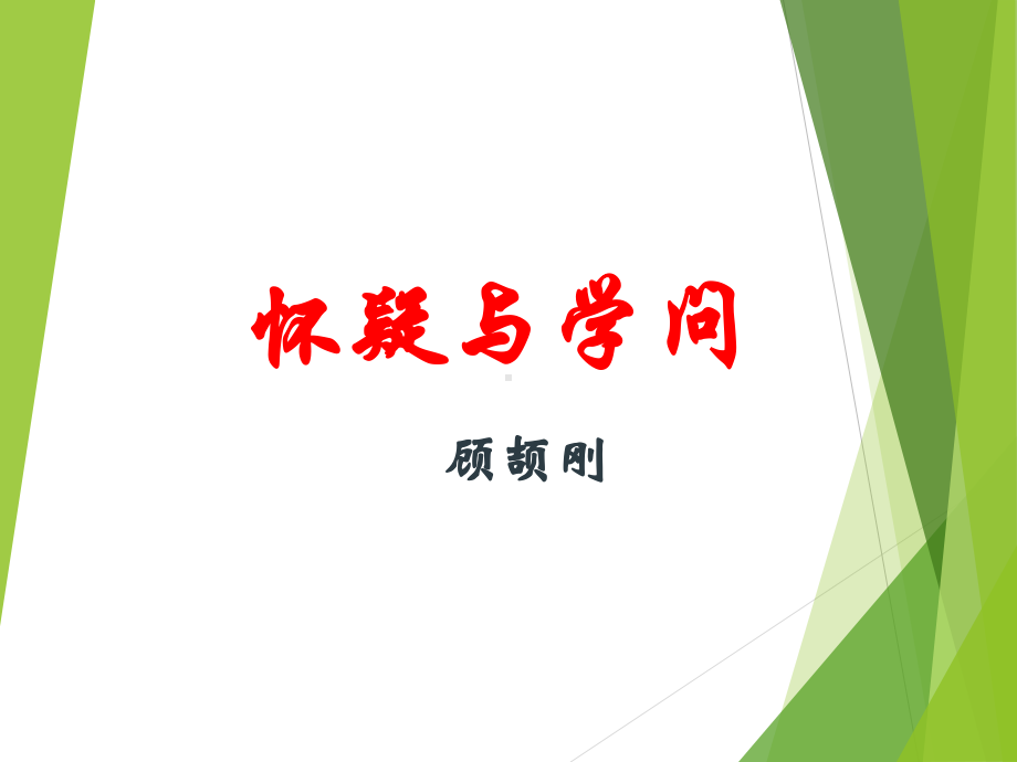 怀疑与学问(公开课)剖析课件.ppt_第1页