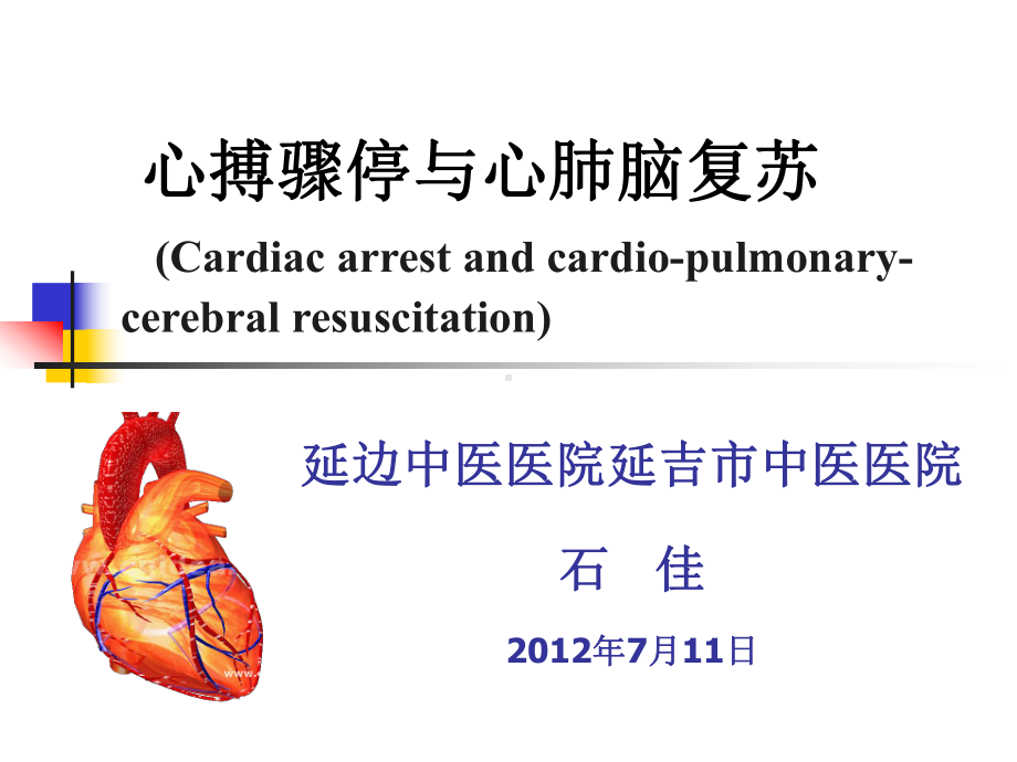 心肺脑复苏新进展石佳课件.ppt_第1页