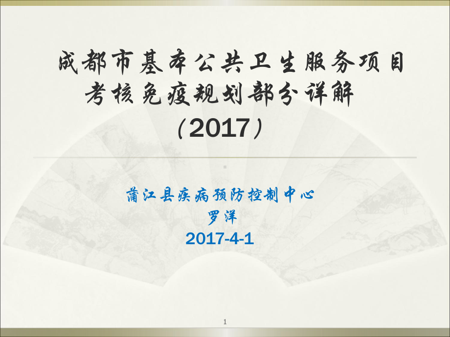 冷链设备及接种器材的管理蒲江疾病预防控制中心课件.ppt_第1页