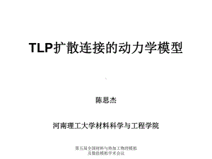 TLP扩散连接的动力学模型解析课件.ppt