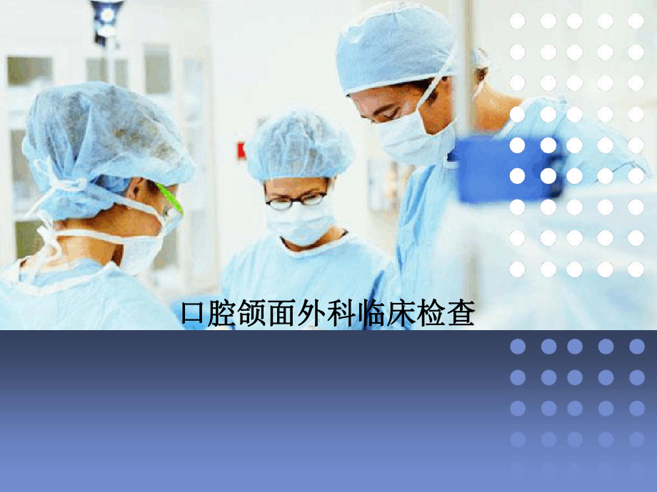 口腔颌面外科临床检查(同名894)课件.ppt_第1页