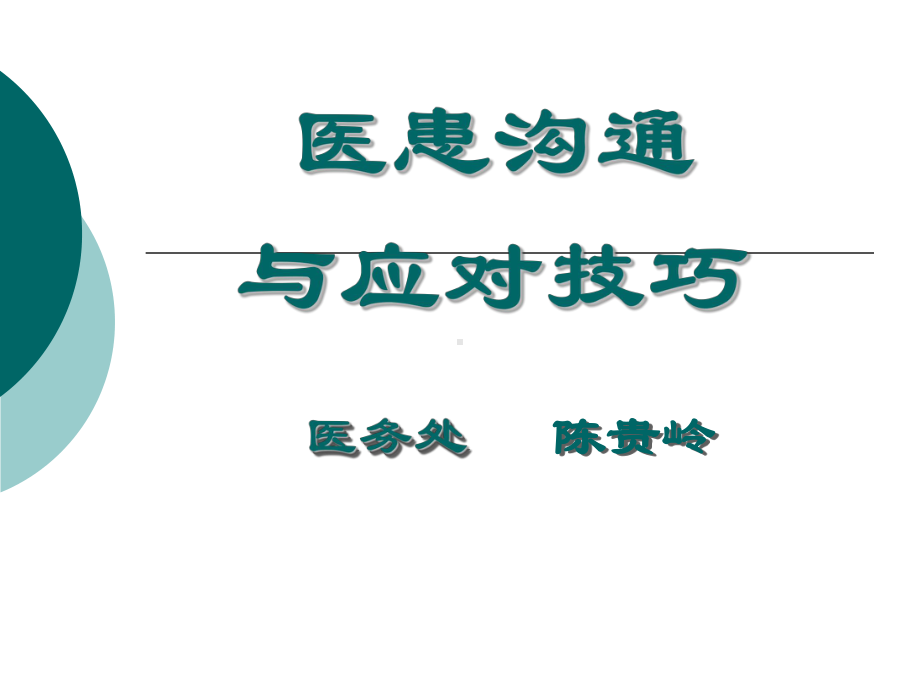 医患沟通及应对技巧(转科修改稿1)课件.ppt_第1页