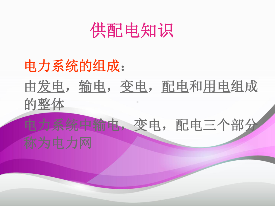 《供配电知识》课件.ppt_第2页