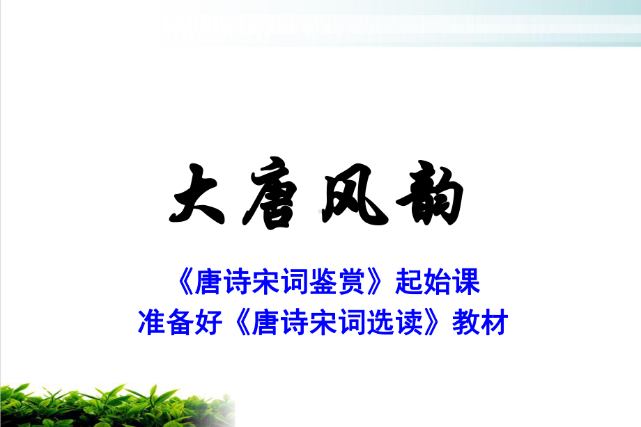 大唐风韵唐诗的发展课件.ppt_第2页