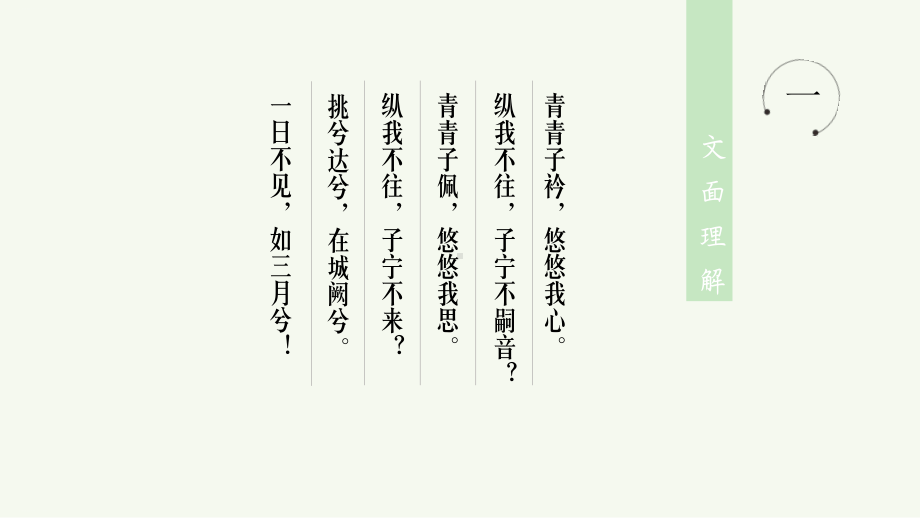 八年级语文人教部编版下册第第三单元课外古诗词诵读《子衿》课件.pptx_第3页