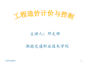 宝典]08造价计价与操纵课件.ppt