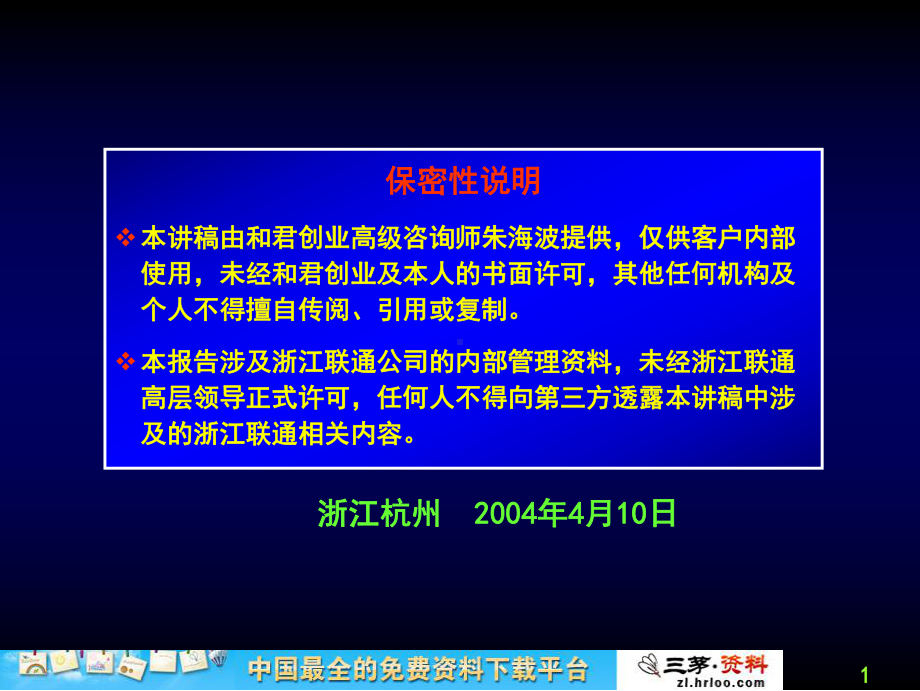 [经管营销]浙江联通绩效管理课件.ppt_第2页