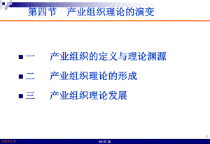 [经管营销]产业组织理论课件.ppt