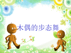 人音版小学音乐木偶的步态舞课件2.ppt