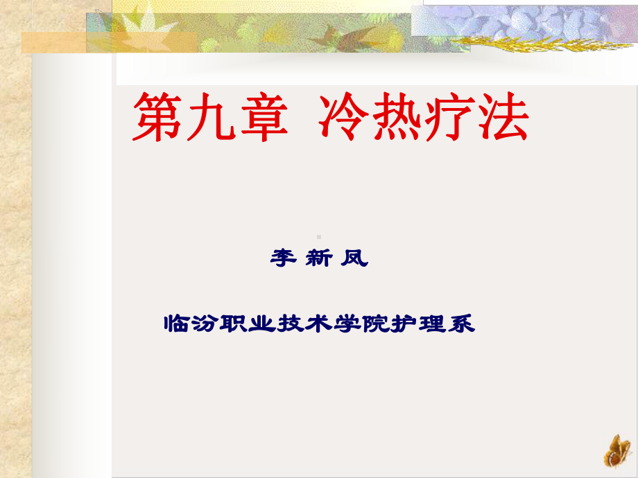 冷热疗法课件.ppt_第1页