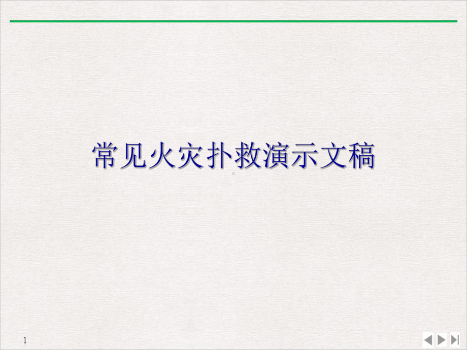 常见火灾扑救演示文稿优质课件.ppt_第1页