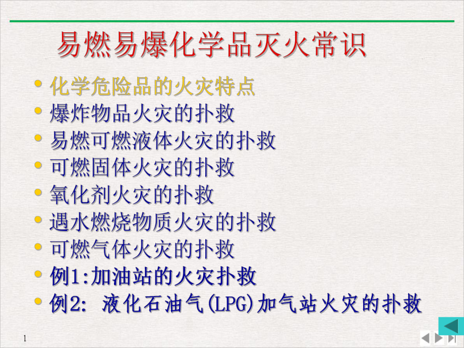 常见火灾扑救演示文稿优质课件.ppt_第3页