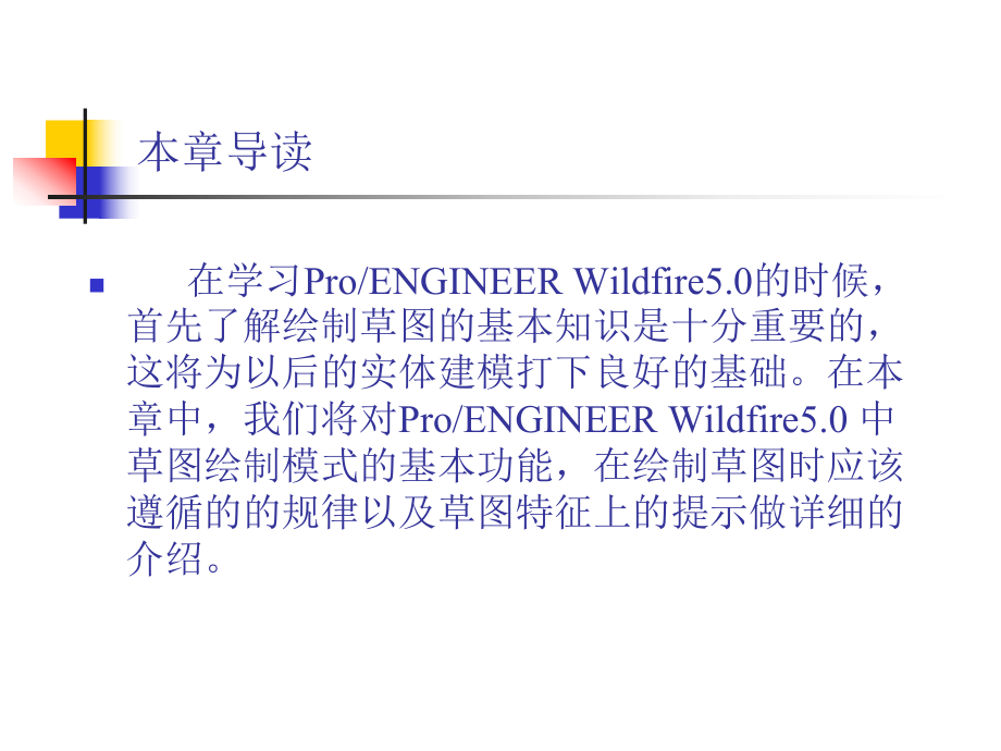 中文版ProENGINEER-Wildfire基础教程(第二版)第2章-绘制草图课件.ppt_第2页