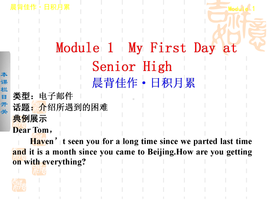 高三英语大一轮复习展示课件：Module1(外研必修1).ppt_第1页