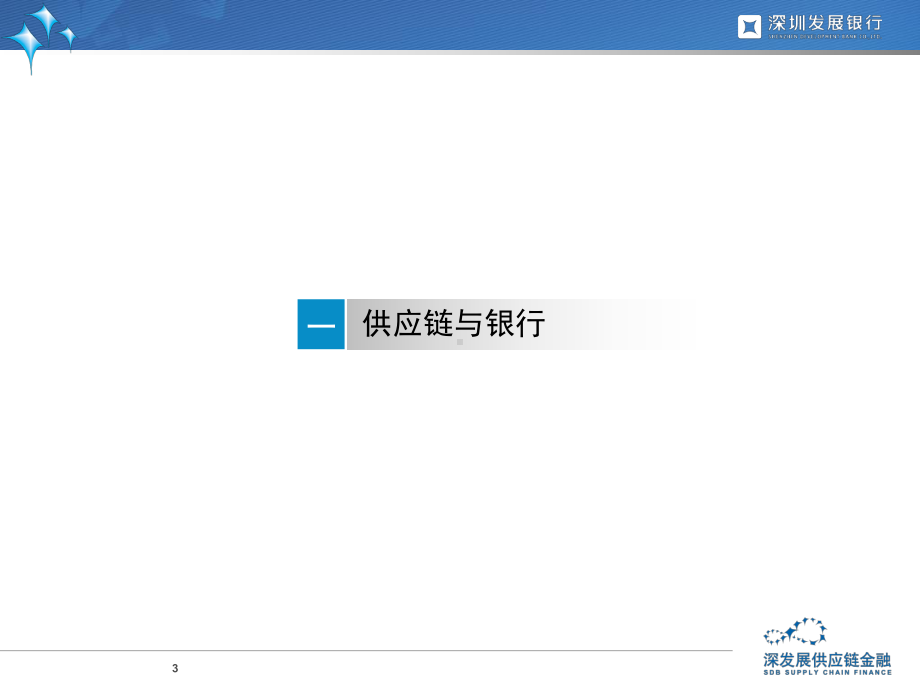 商业银行业务新领域-供应链金融课件.ppt_第3页