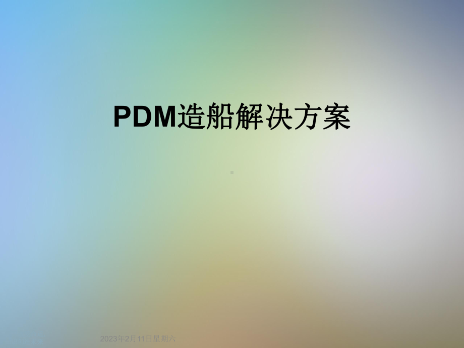 PDM造船解决方案.ppt_第1页