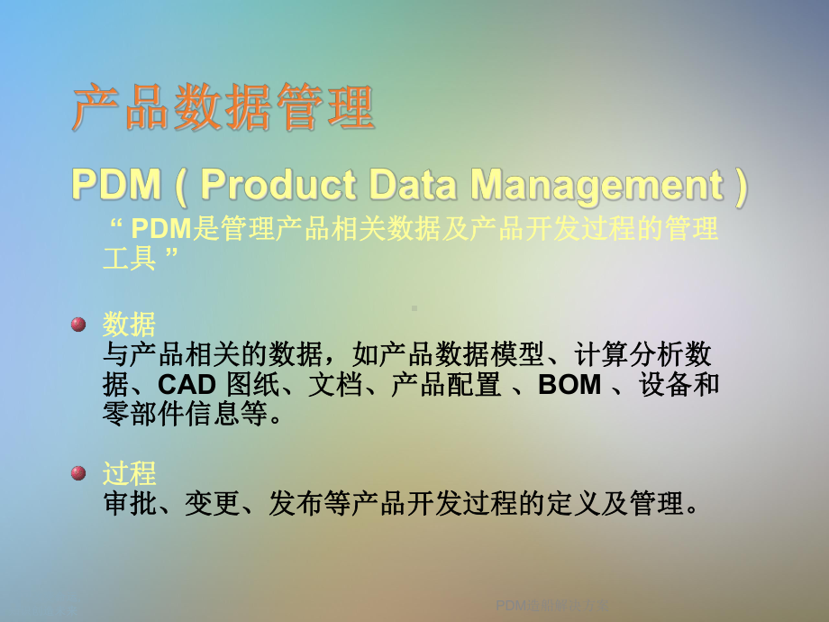 PDM造船解决方案.ppt_第3页