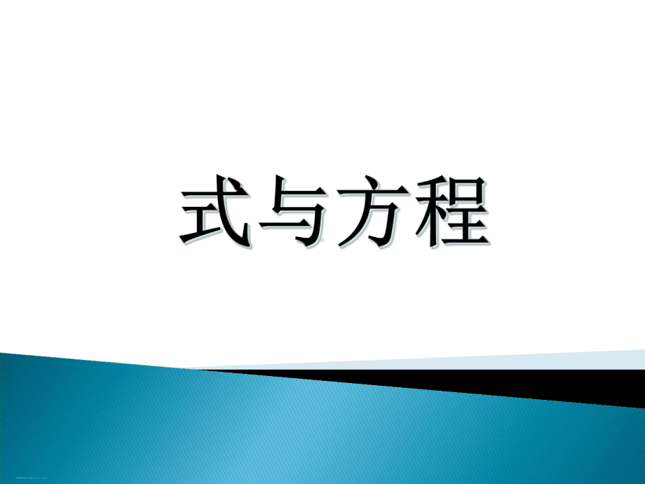 六年级下册数学课件《式与方程》人教新课标.ppt_第1页