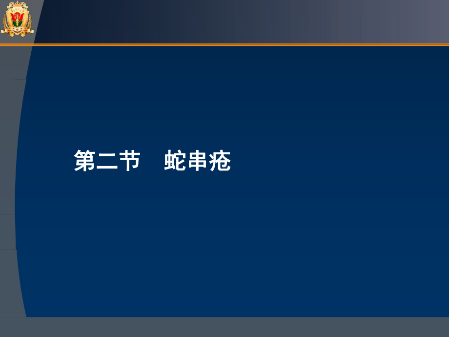 中医外科学蛇串疮疣课件.ppt_第2页