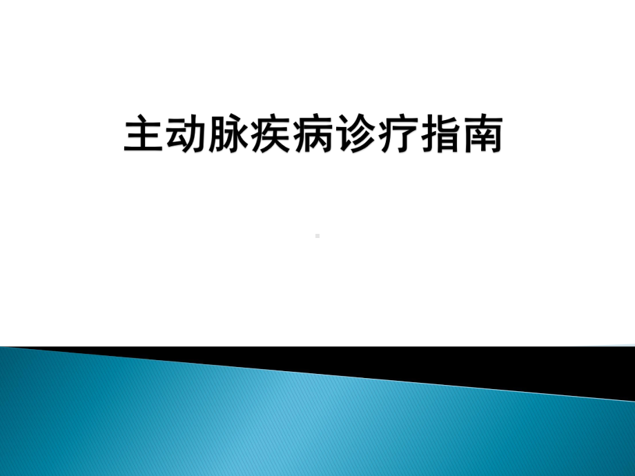 ESC主动脉疾病诊疗指南课件.pptx_第1页