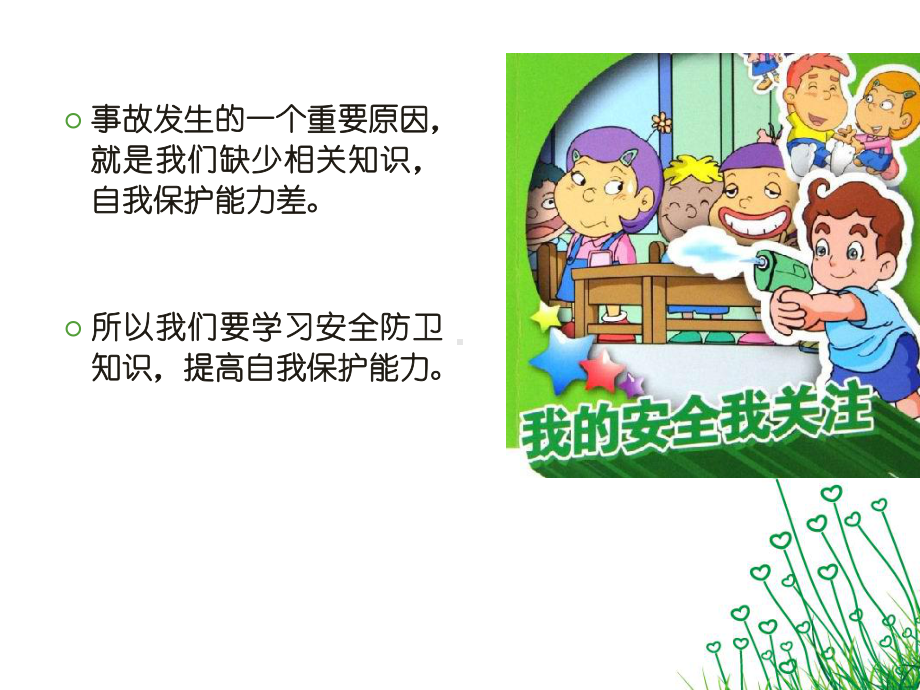 主题班会--平安校园课件.ppt_第3页