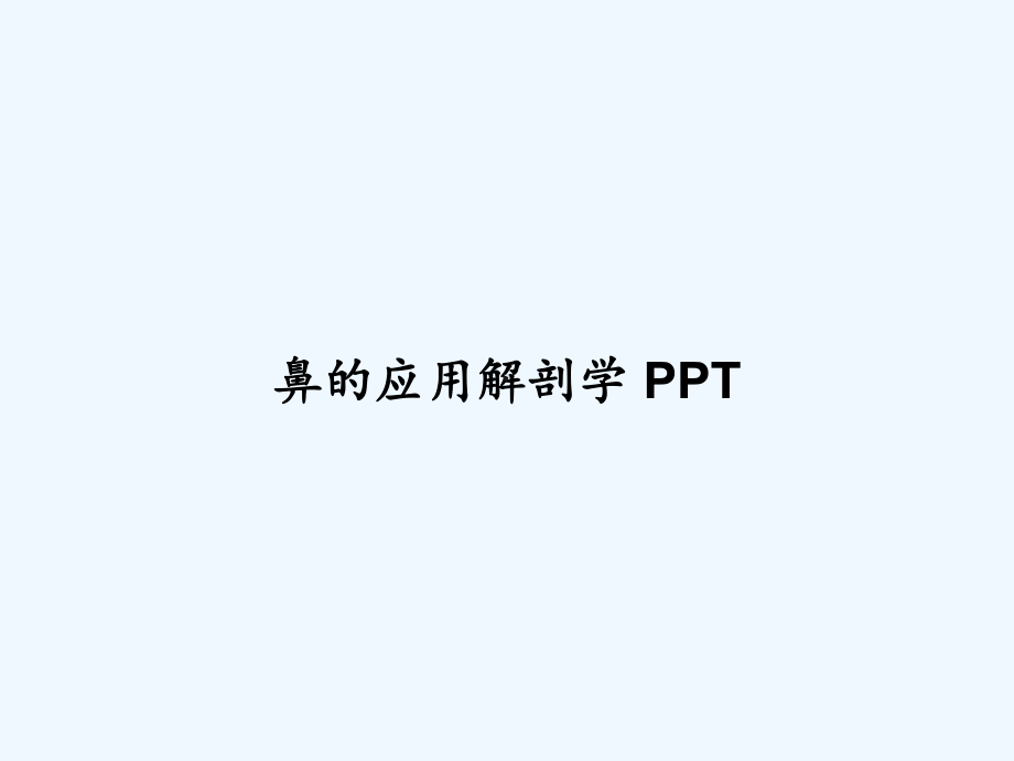 鼻的应用解剖学课件.ppt_第1页